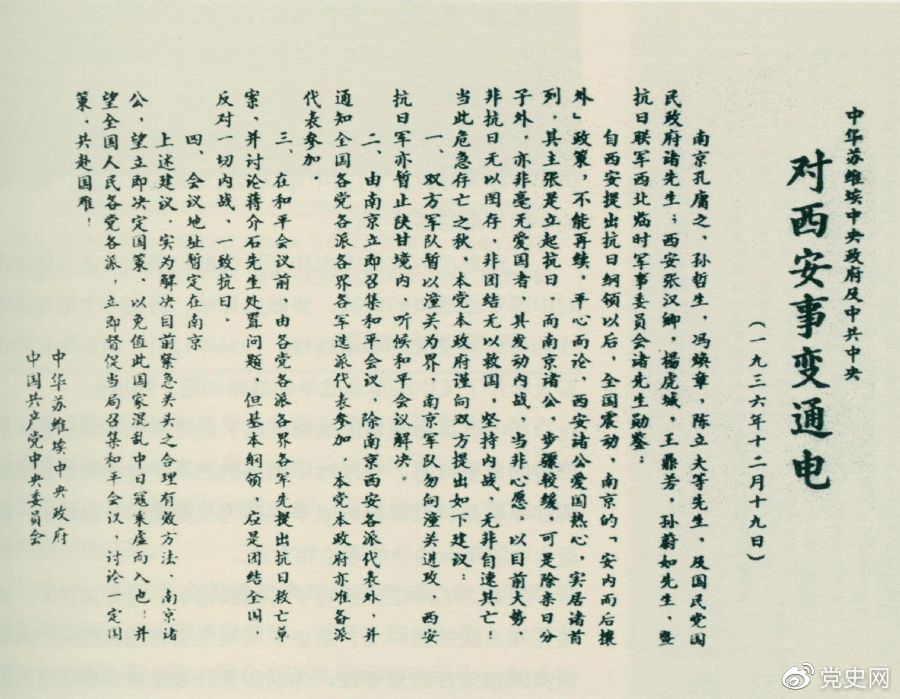 1936年12月19日，中華蘇維埃中央政府和中共中央發(fā)表主張和平解決西安事變的《通電》。